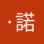 ·諾