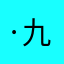 ·.九枭.·