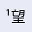 ¹望月¹
