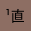 ¹直爱我⁸