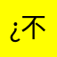 ¿不想写名字