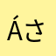 Água ささみ