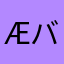 Æž!Banbon (バンボン)
