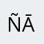 ÑĀḿ∧ΣИд14