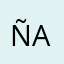 Ñañino