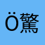 Ö驚き