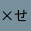 ×せいら×