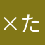 ×たじ