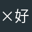 ×好的！