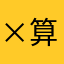 ×算