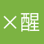 ×醒不来的梦×