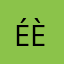 éèèèé