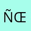 ñœ12