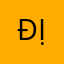 Địn