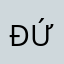 Đức⊂((・▽・))⊃
