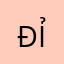 Đức ỉn