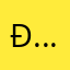 đ….