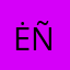 Ėñ
