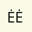 Ėėėė
