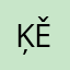 Ķě