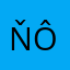 ŇôǑňê