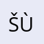 Šùß