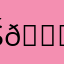 š̈ȟ̈ǐ̈ř̈ǐ̈ň̈ǎ̈ 𓅍
