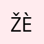 Žèûś