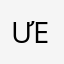 ưema