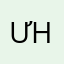 ưhnd