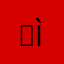 ǒì