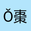 ǒ棗棗ǒ