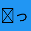 ʕっ•ᴥ•ʔっღ