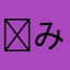 ʚみʓ<ɞ