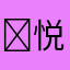 ʚ悦ฅ.