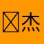 ʚ杰ɞ