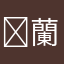 ʚ蘭ɞ