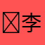 ʚ Chelsea.L ɞ - 李丹