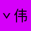 ˇ 伟