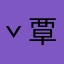 ˇ 覃不覃