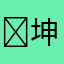 ˡᵒᵛᵉ-坤