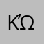 Κώστας!