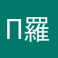 Π羅