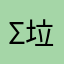 Σ垃圾！Ζ