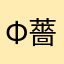 Φ薔薇組
