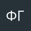 Φ.Γκ.