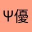 Ψ優馬Ψ