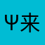 Ψ来