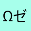 ΩゼンΩ