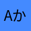 αかっこいいよね